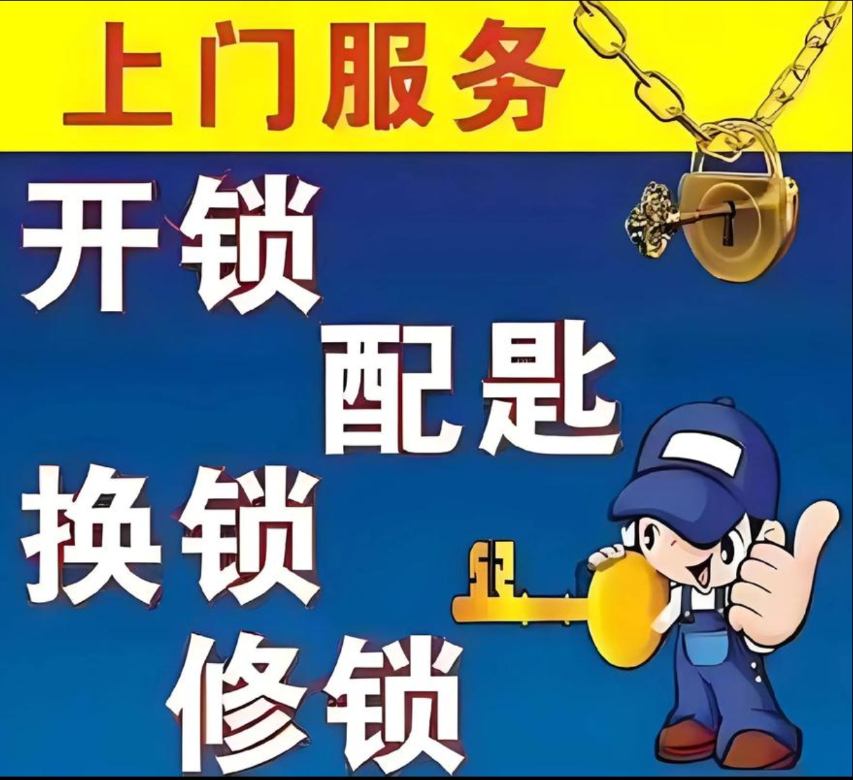 庆坪乡上门修锁服务